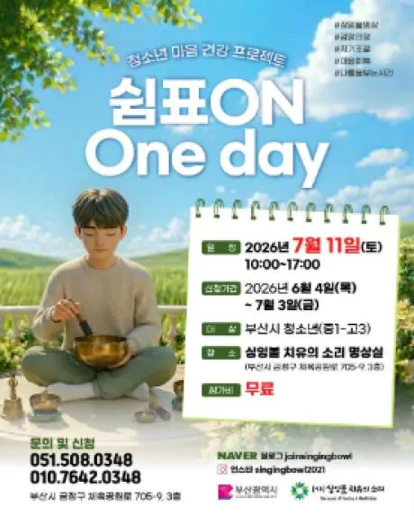 청소년 마음건강 프로그램 특별템플스테이